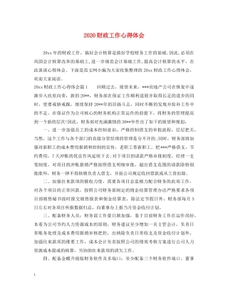 2024财政工作心得体会 