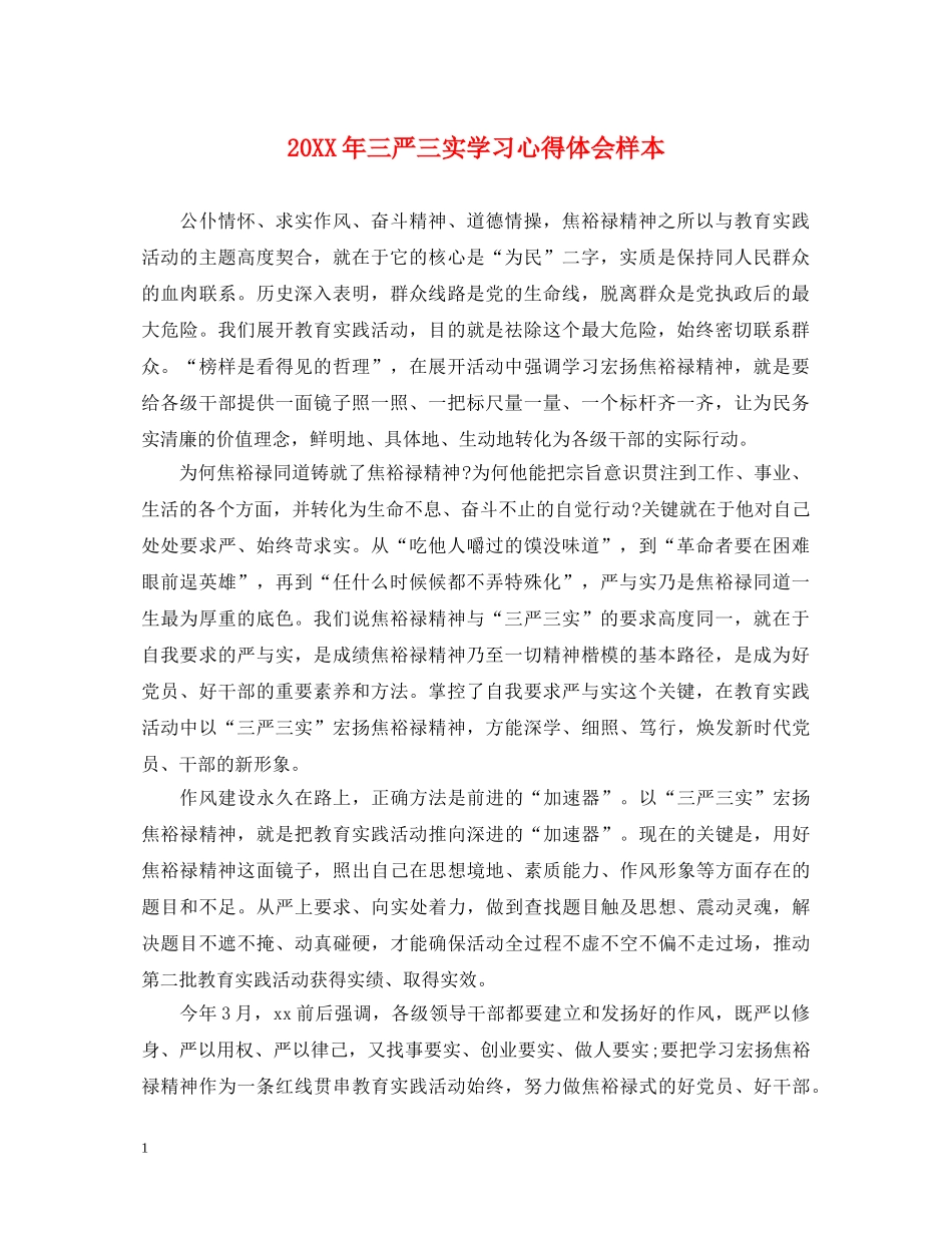 20XX年三严三实学习心得体会样本 _第1页