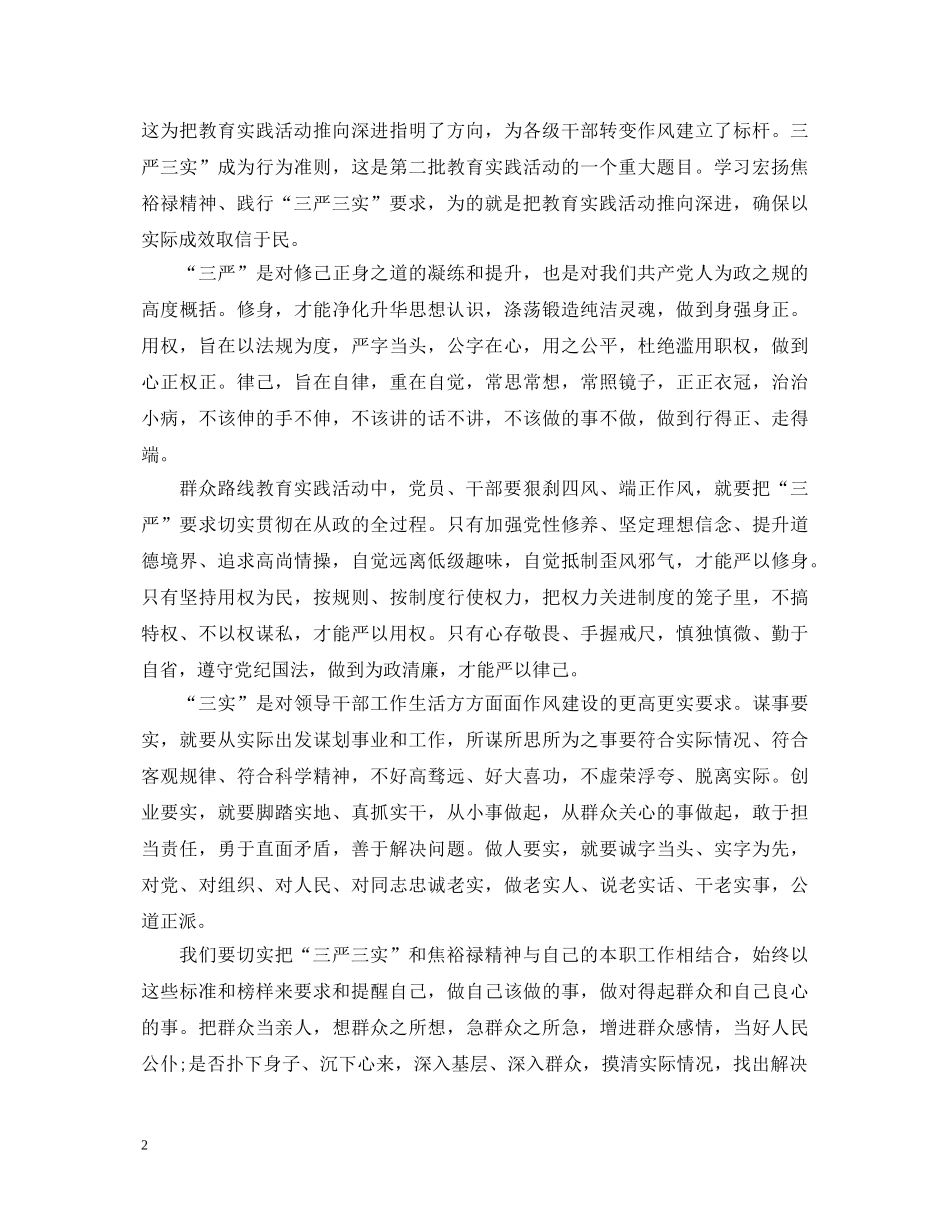 20XX年三严三实学习心得体会样本 _第2页