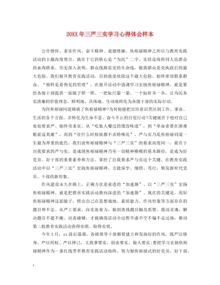 20XX年三严三实学习心得体会样本 