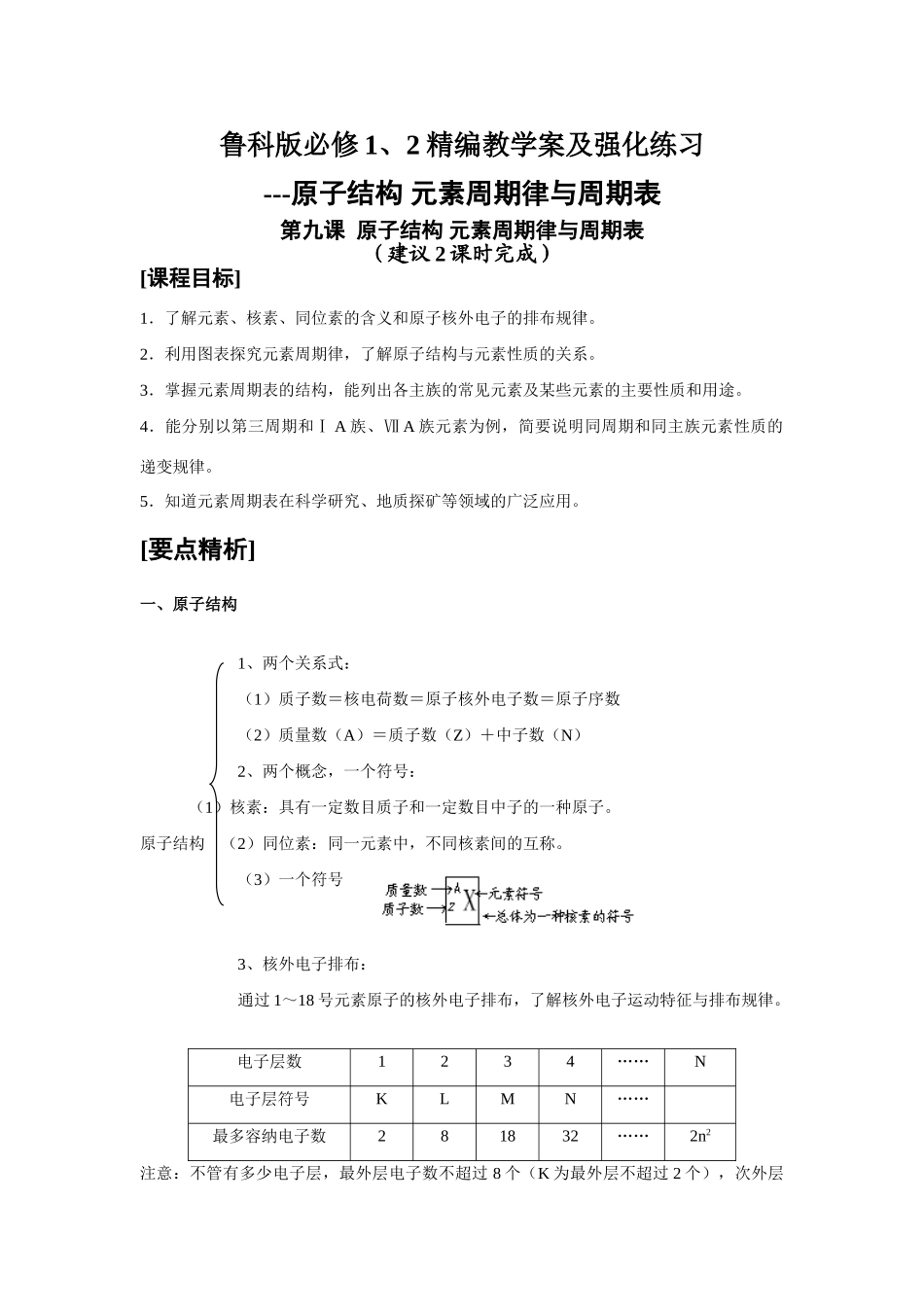 高中化学精编教学案及强化练习---原子结构 元素周期律与周期表鲁科版必修1、2_第1页