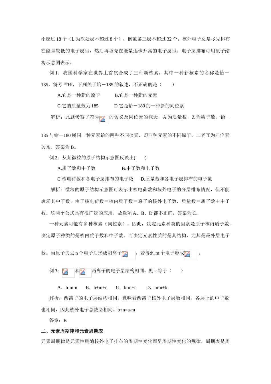 高中化学精编教学案及强化练习---原子结构 元素周期律与周期表鲁科版必修1、2_第2页