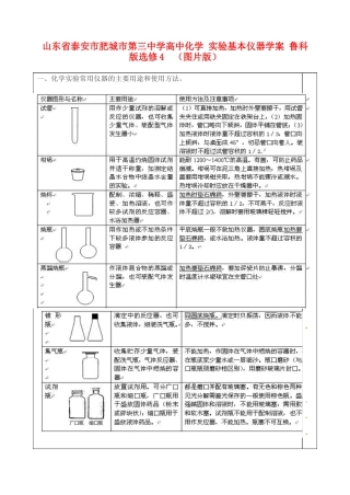 山东省泰安市肥城市第三中学高中化学 实验基本仪器学案 鲁科版选修4