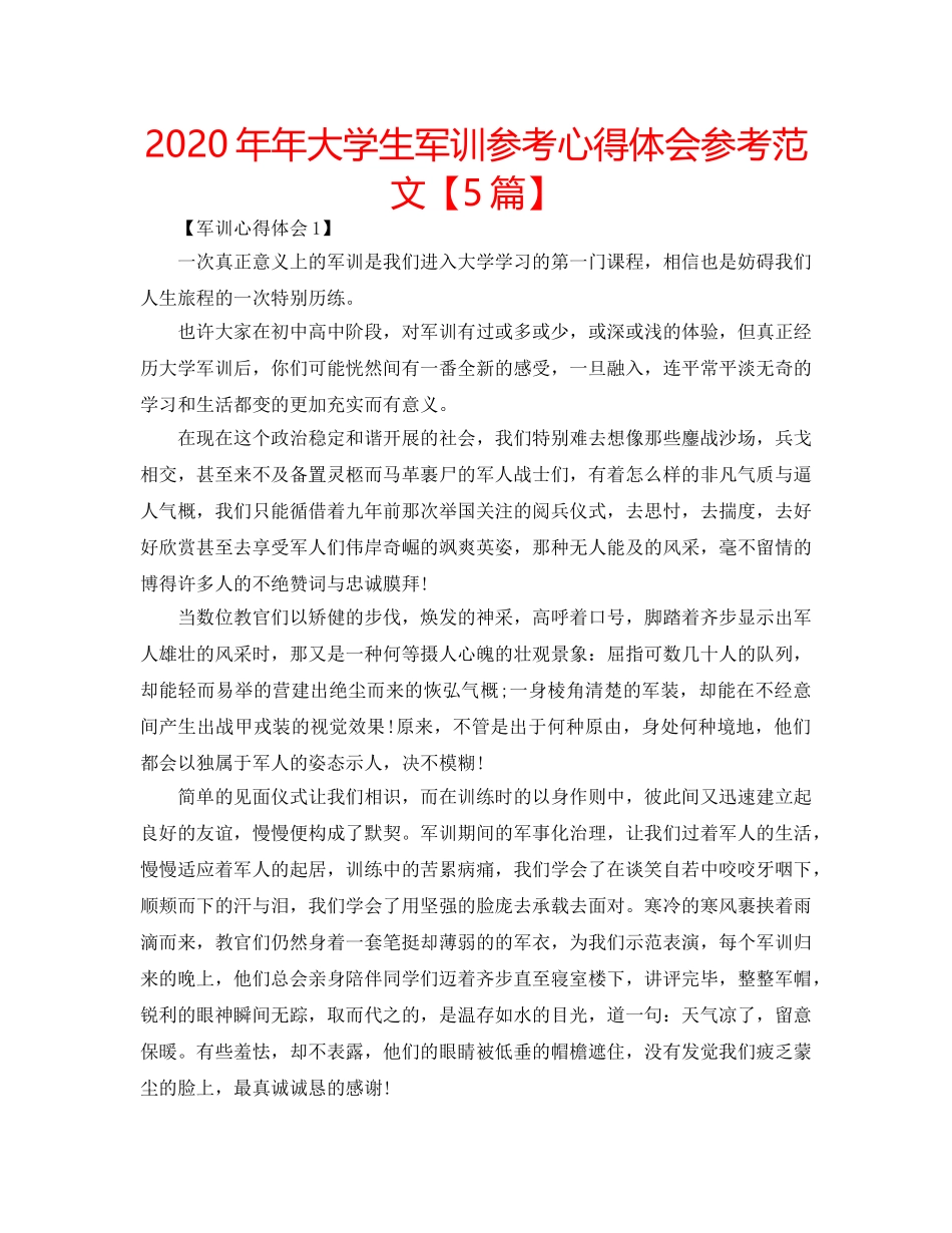 2024年年大学生军训参考心得体会参考范文【5篇】 _第1页