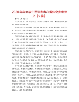 2024年年大学生军训参考心得体会参考范文【5篇】 