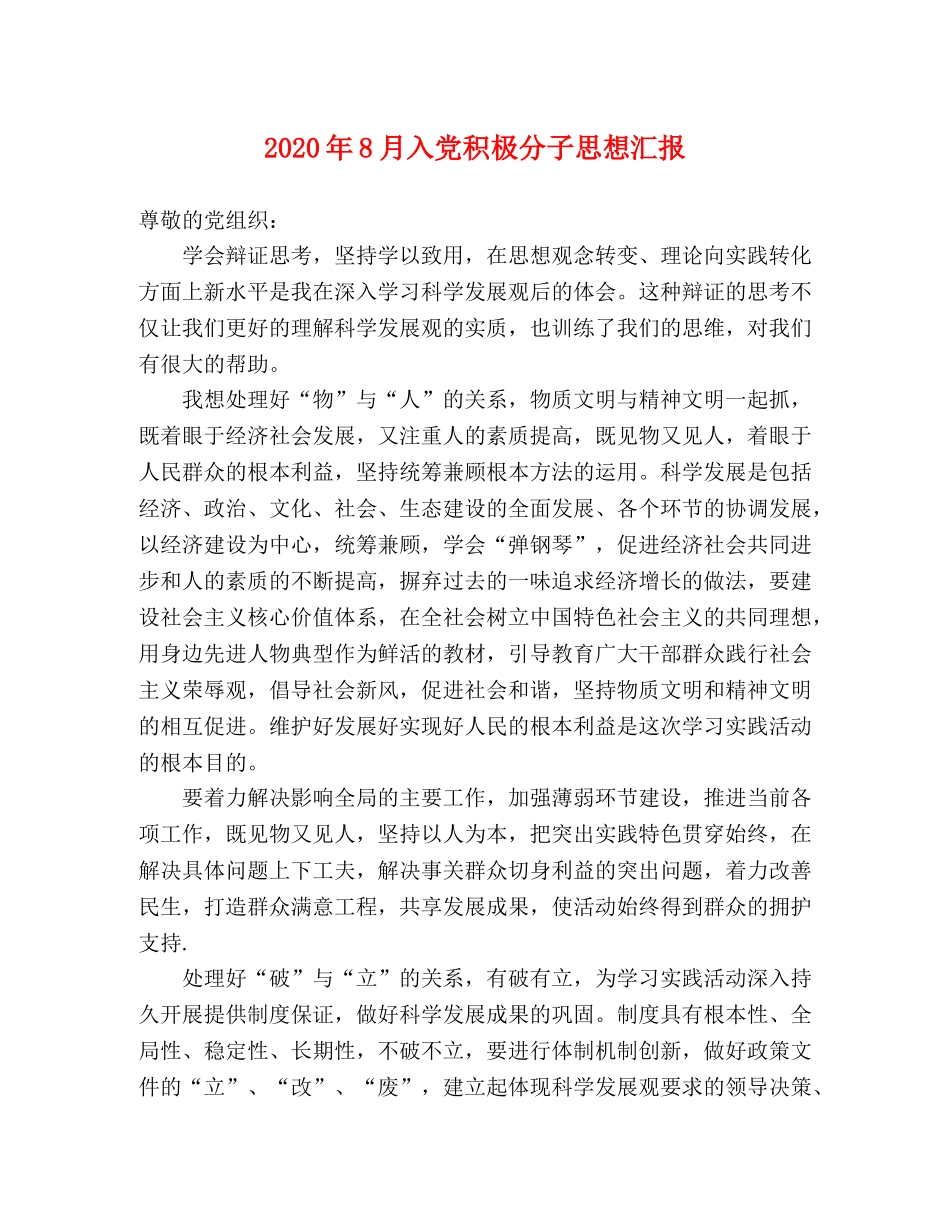 2024年8月入党积极分子思想汇报(1) _第1页