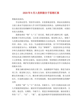 2024年8月入党积极分子思想汇报(1) 