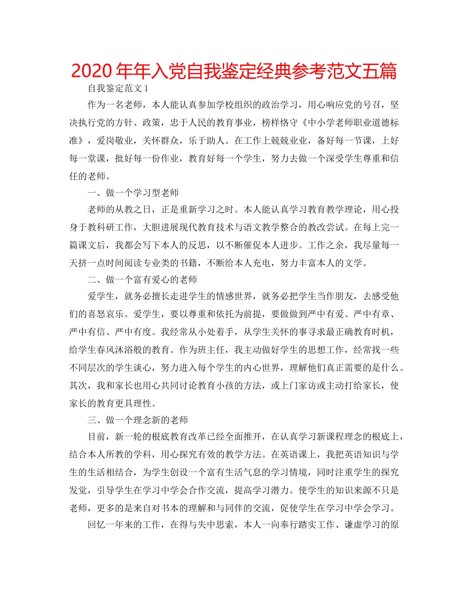 2024年年入党自我鉴定经典参考范文五篇 _第1页