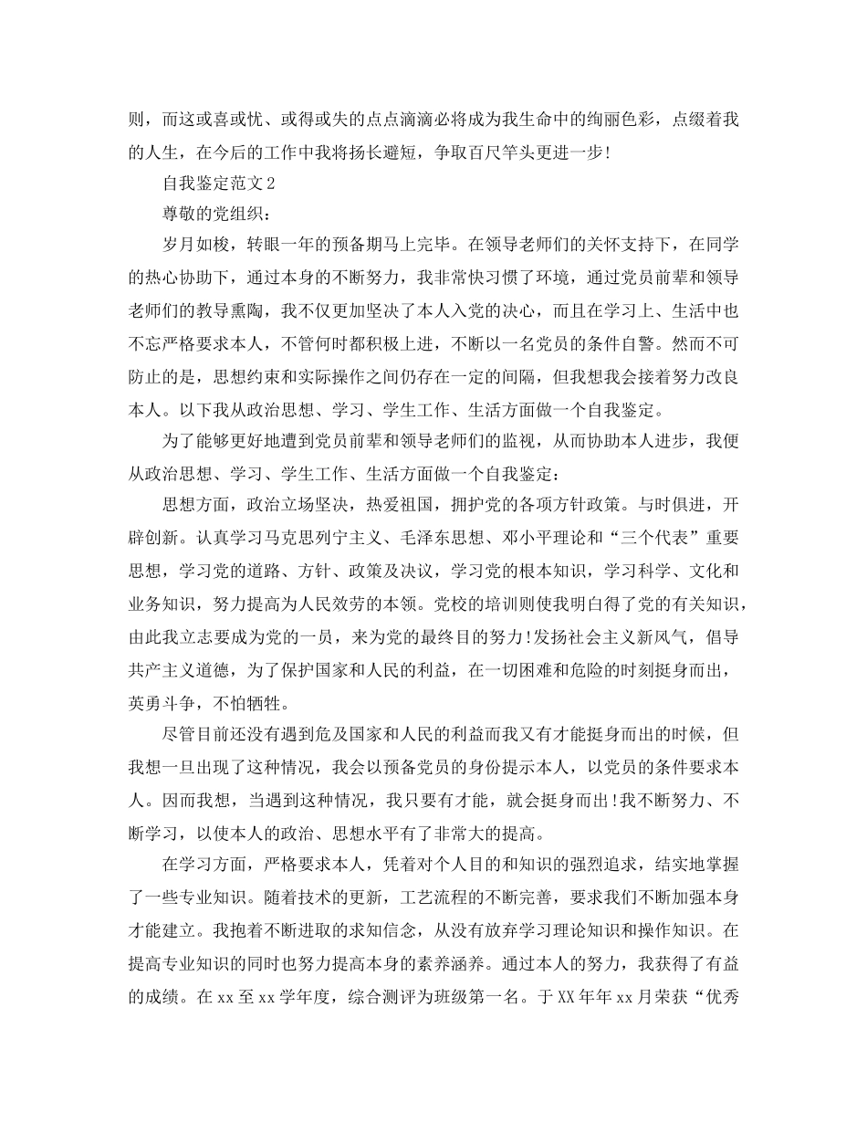 2024年年入党自我鉴定经典参考范文五篇 _第2页