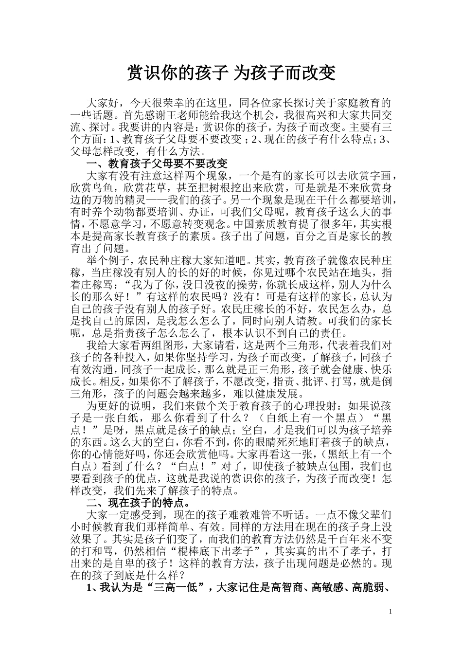 赏识你的孩子_为孩子而改变_第1页