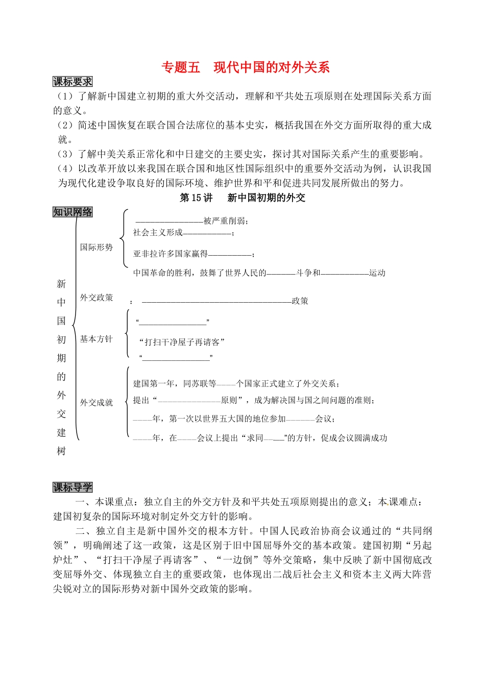 高中历史 专题五 现代中国的对外关系导学案 人民版必修1-人民版高一必修1历史学案_第1页