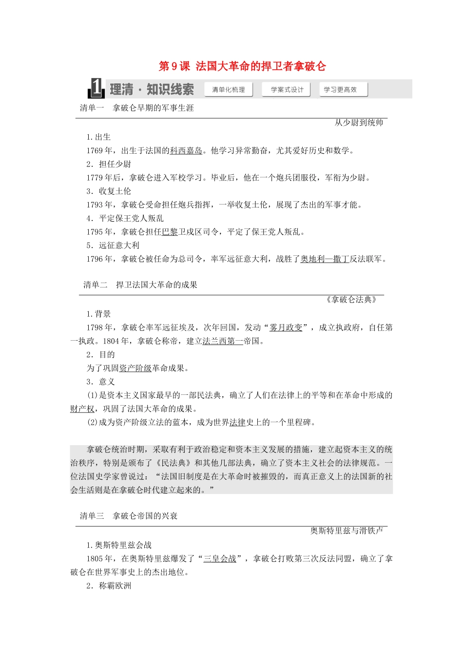高中历史 第三单元 资产阶级政治家 第9课 法国大革命的捍卫者拿破仑学案（含解析）岳麓版选修4-岳麓版高二选修4历史学案_第1页