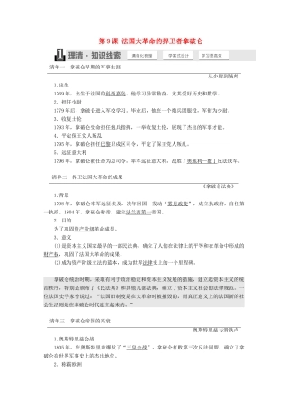 高中历史 第三单元 资产阶级政治家 第9课 法国大革命的捍卫者拿破仑学案（含解析）岳麓版选修4-岳麓版高二选修4历史学案