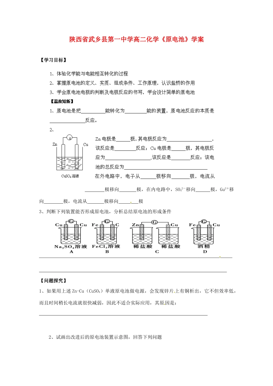 陕西省武乡县高二化学《原电池》学案_第1页