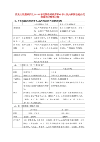 高中历史 比较题系列9 中华民国临时政府和中华人民共和国政府外交政策的比较等比较学案-人教版高三全册历史学案