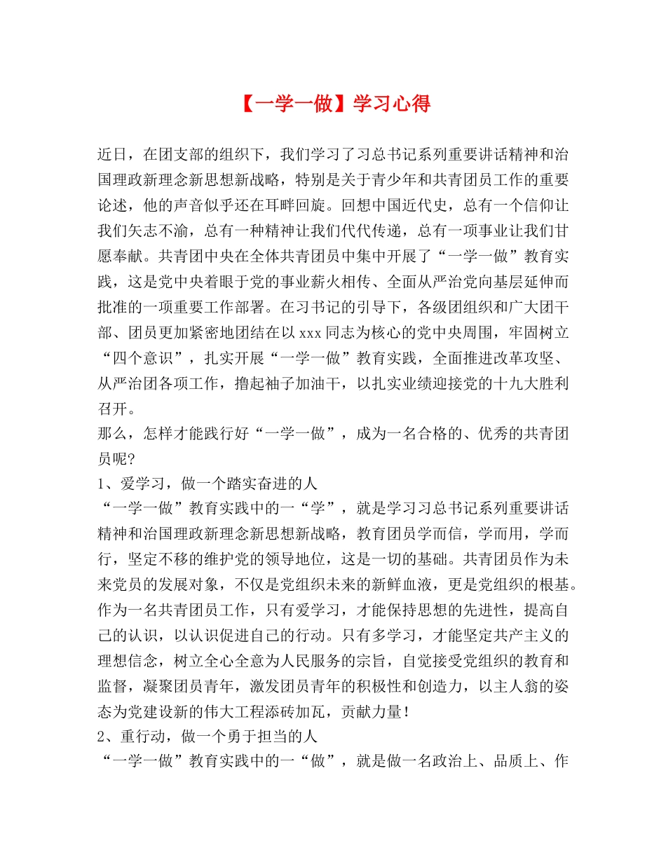 【一学一做】学习心得 _第1页