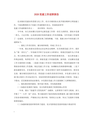 2024党建工作述职报告 (000002)