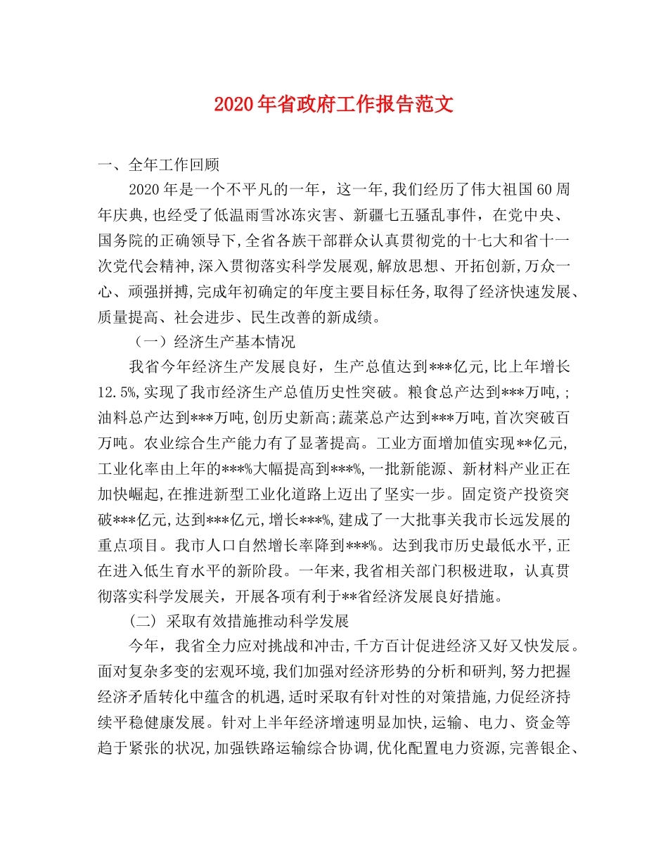 2024年省政府工作报告范文 _第1页