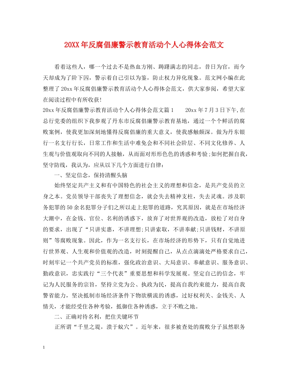 20XX年反腐倡廉警示教育活动个人心得体会范文 _第1页