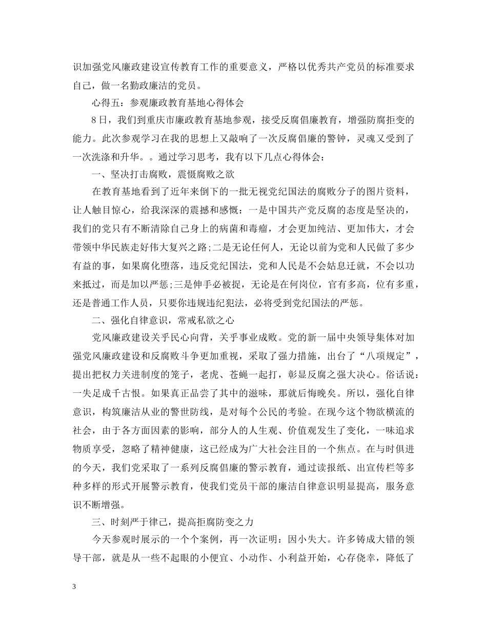 20XX年反腐倡廉警示教育活动个人心得体会范文 _第3页