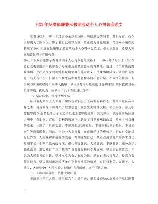 20XX年反腐倡廉警示教育活动个人心得体会范文 