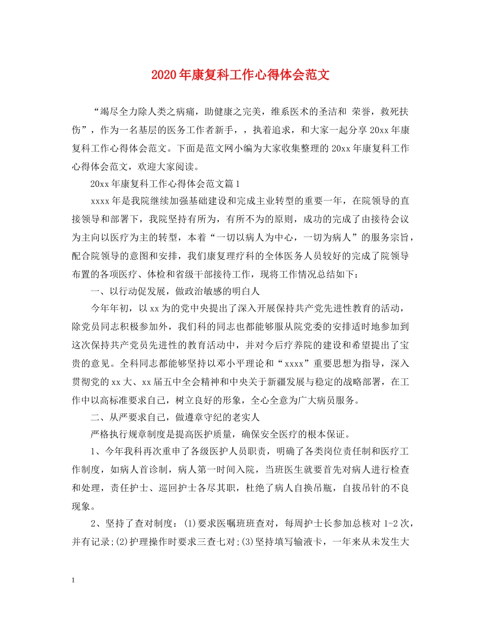 2024年康复科工作心得体会范文 _第1页