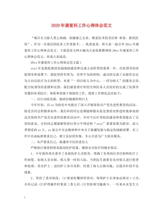 2024年康复科工作心得体会范文 