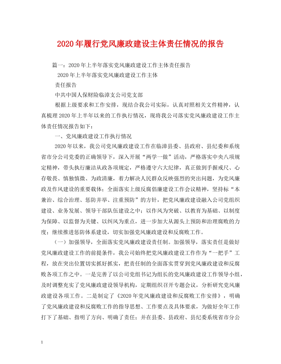 2024年履行党风廉政建设主体责任情况的报告 (000001)_第1页