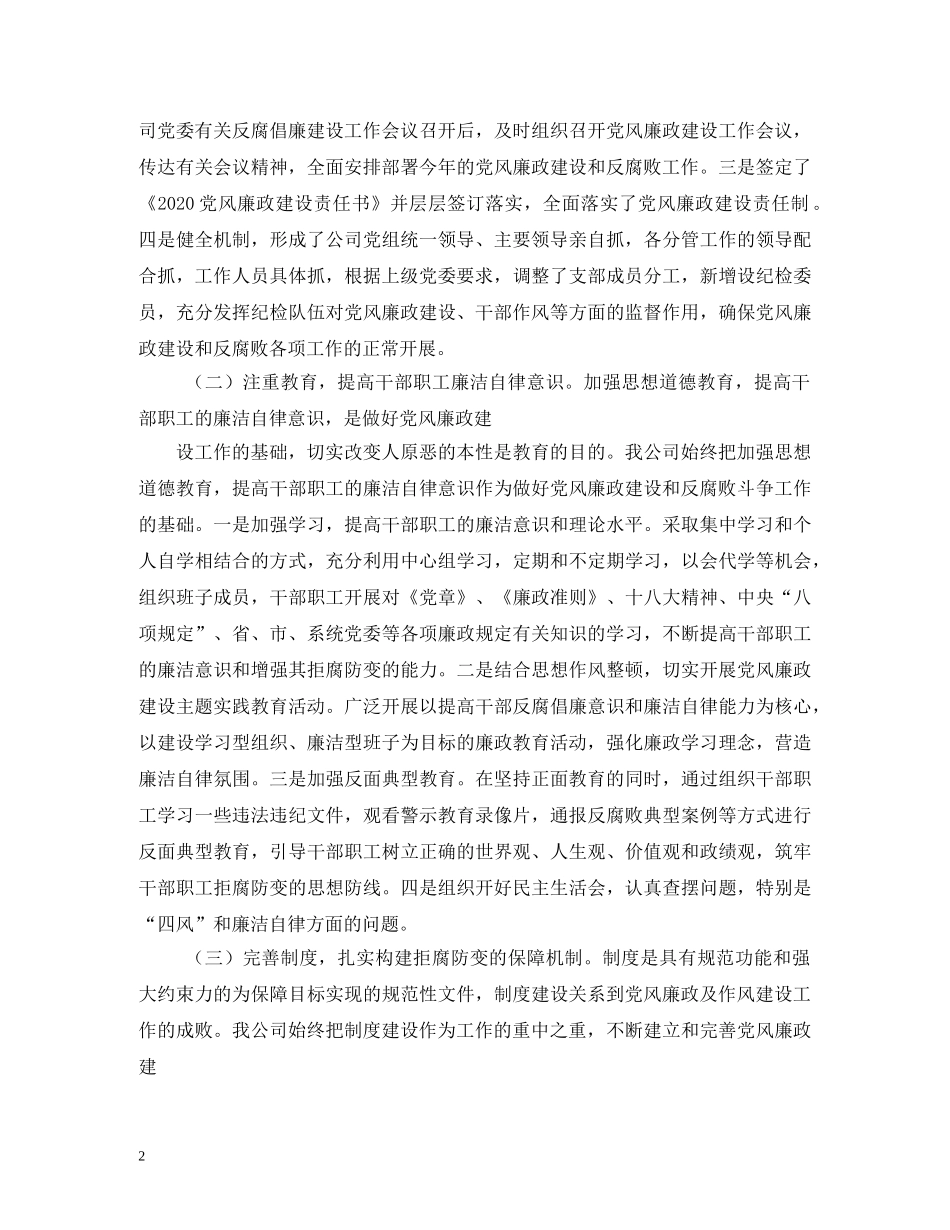 2024年履行党风廉政建设主体责任情况的报告 (000001)_第2页