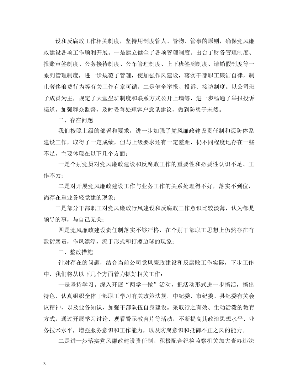 2024年履行党风廉政建设主体责任情况的报告 (000001)_第3页