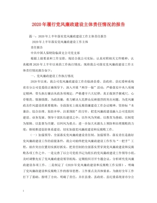 2024年履行党风廉政建设主体责任情况的报告 (000001)