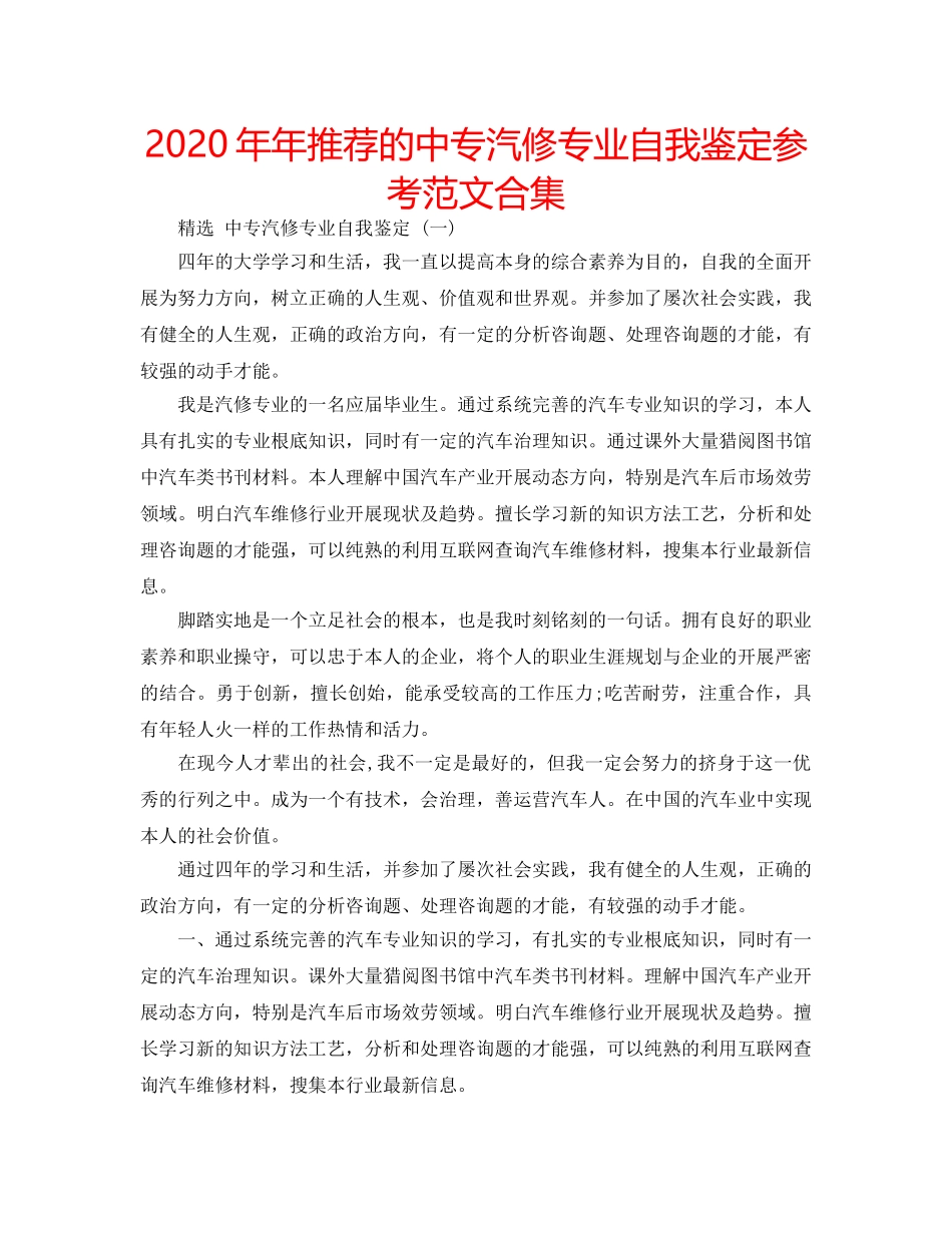 2024年年推荐的中专汽修专业自我鉴定参考范文合集 _第1页