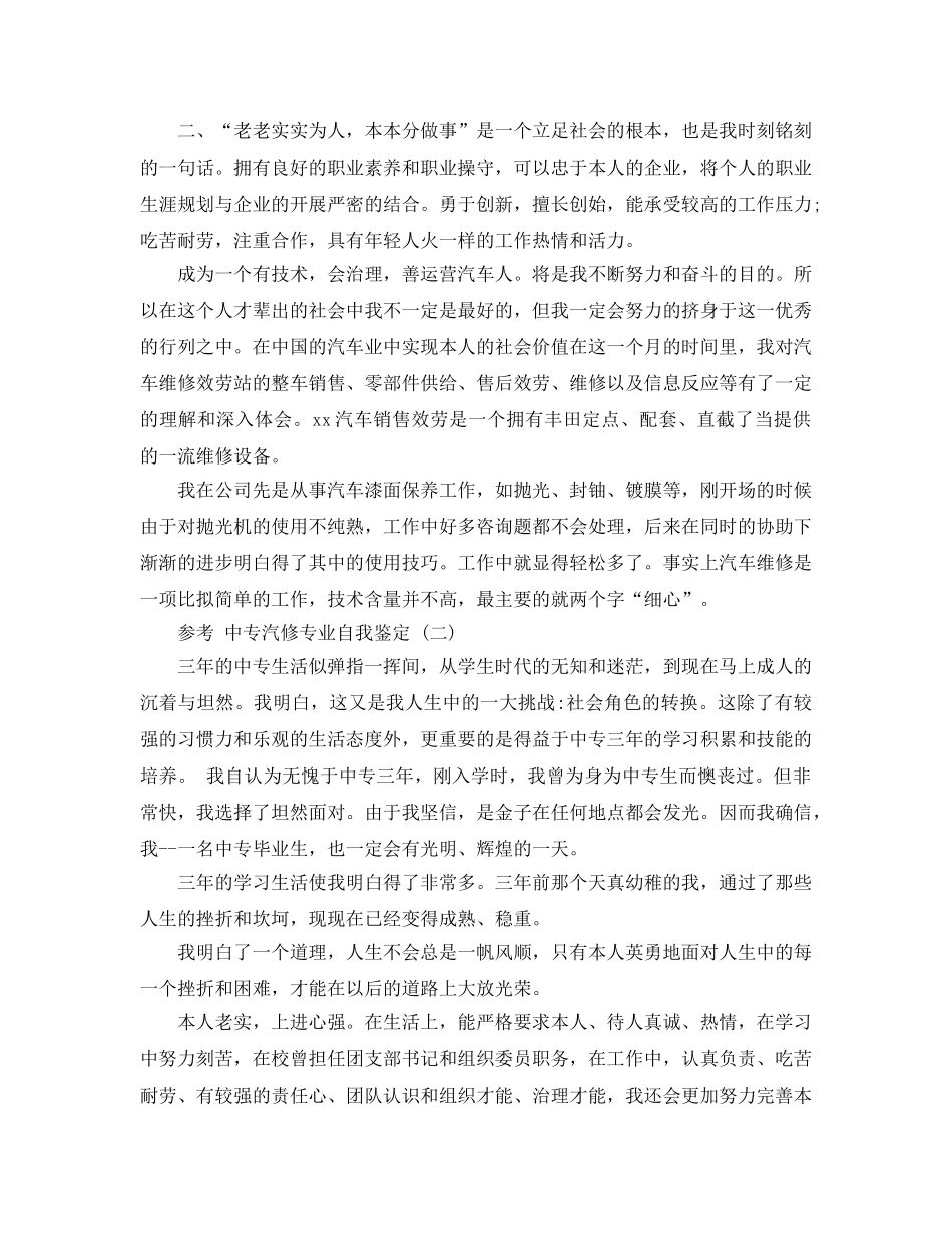 2024年年推荐的中专汽修专业自我鉴定参考范文合集 _第2页