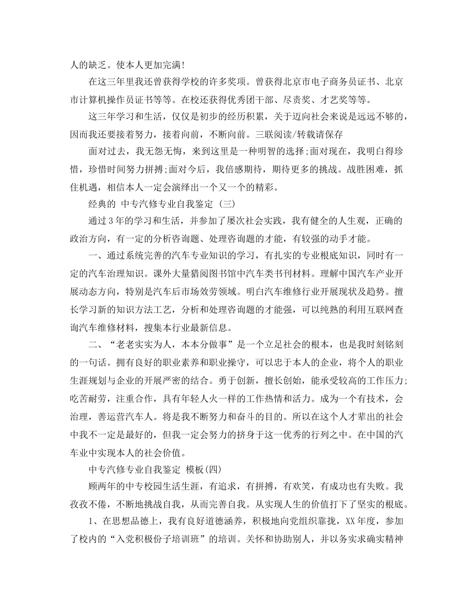 2024年年推荐的中专汽修专业自我鉴定参考范文合集 _第3页