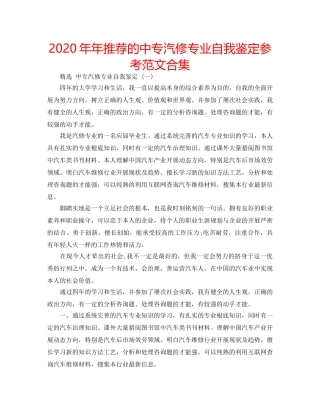 2024年年推荐的中专汽修专业自我鉴定参考范文合集 
