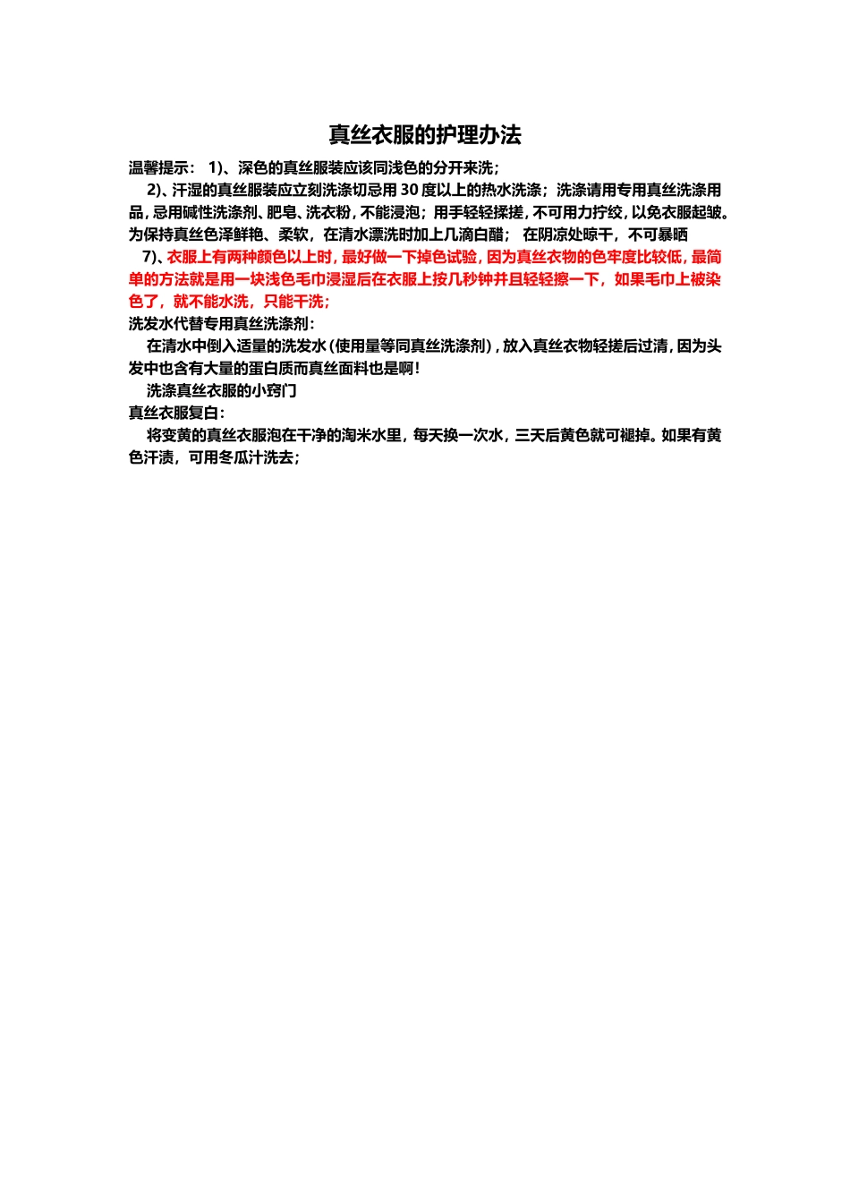 真丝衣服的护理办法_第1页