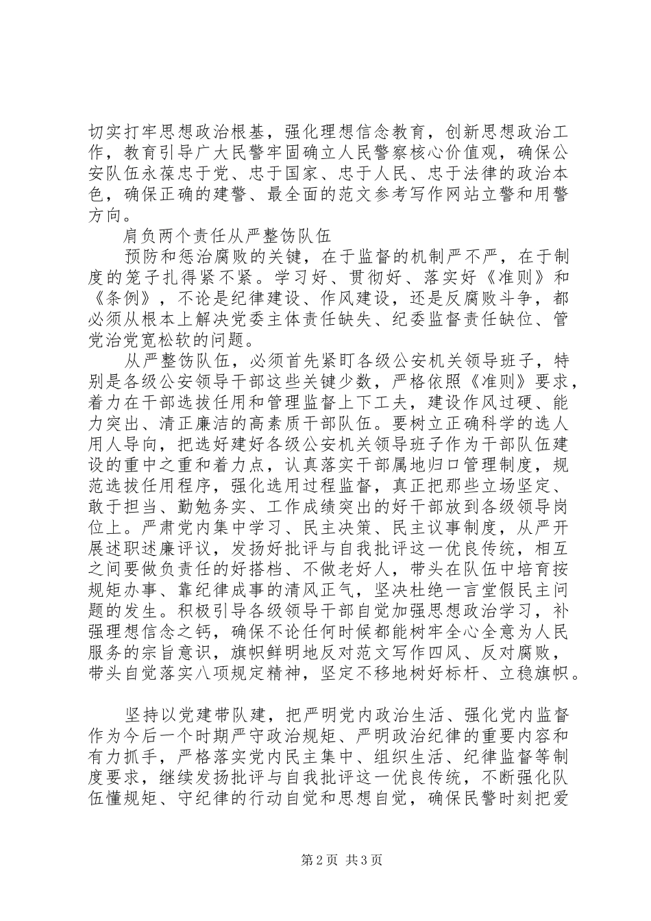 某局学习《准则》《条例》讲话发言稿_第2页