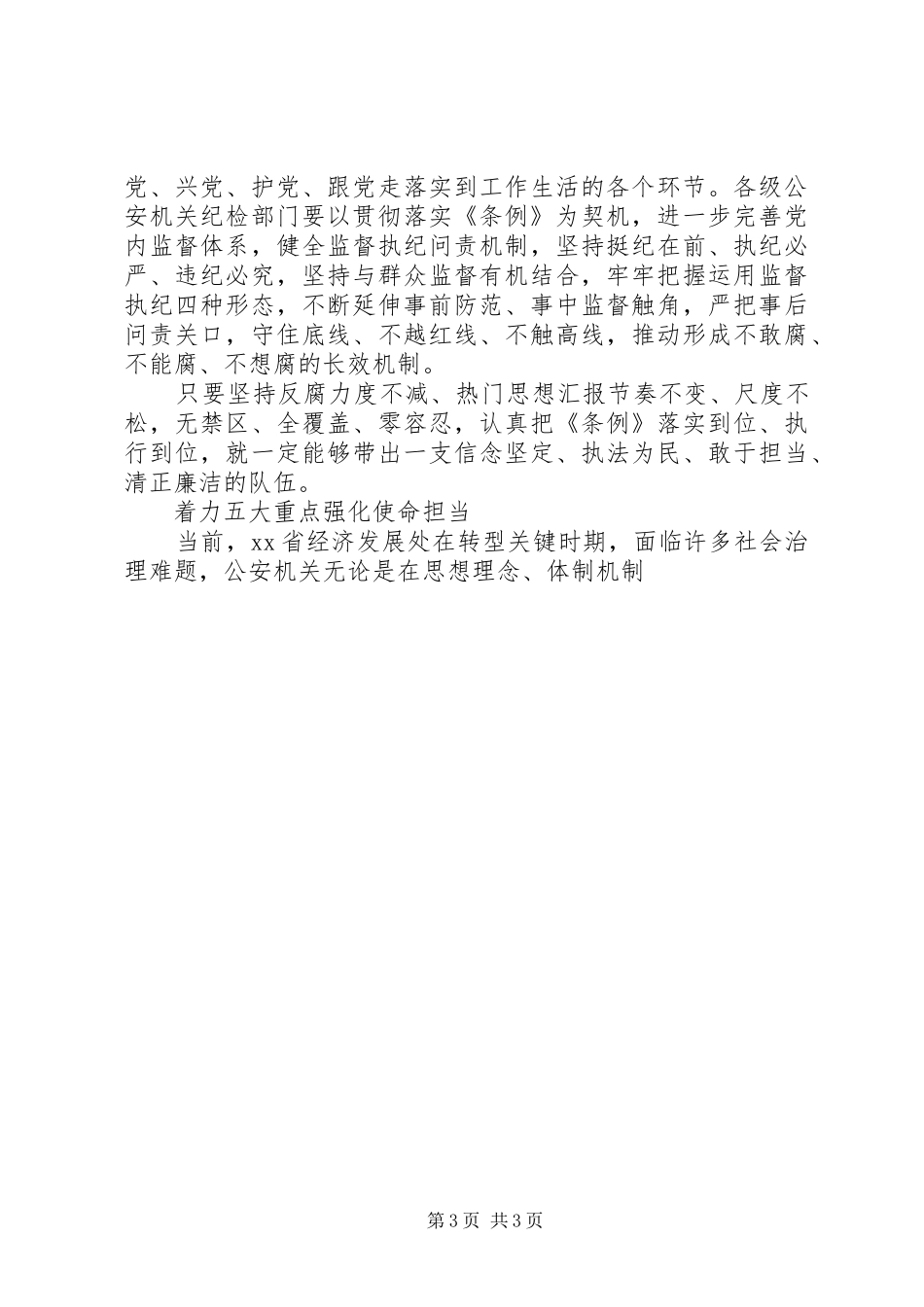 某局学习《准则》《条例》讲话发言稿_第3页