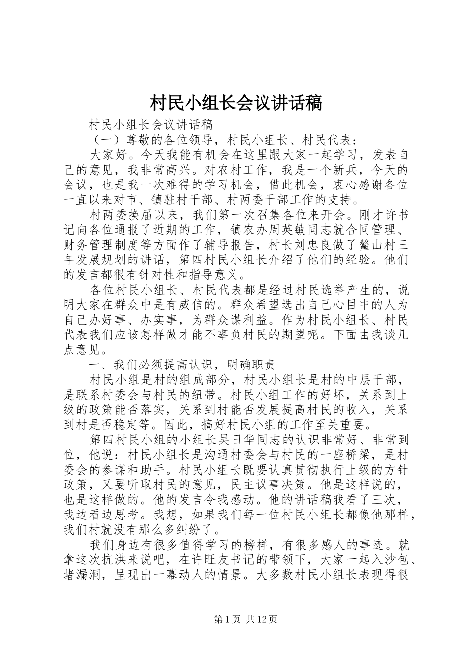 村民小组长会议讲话发言稿_第1页