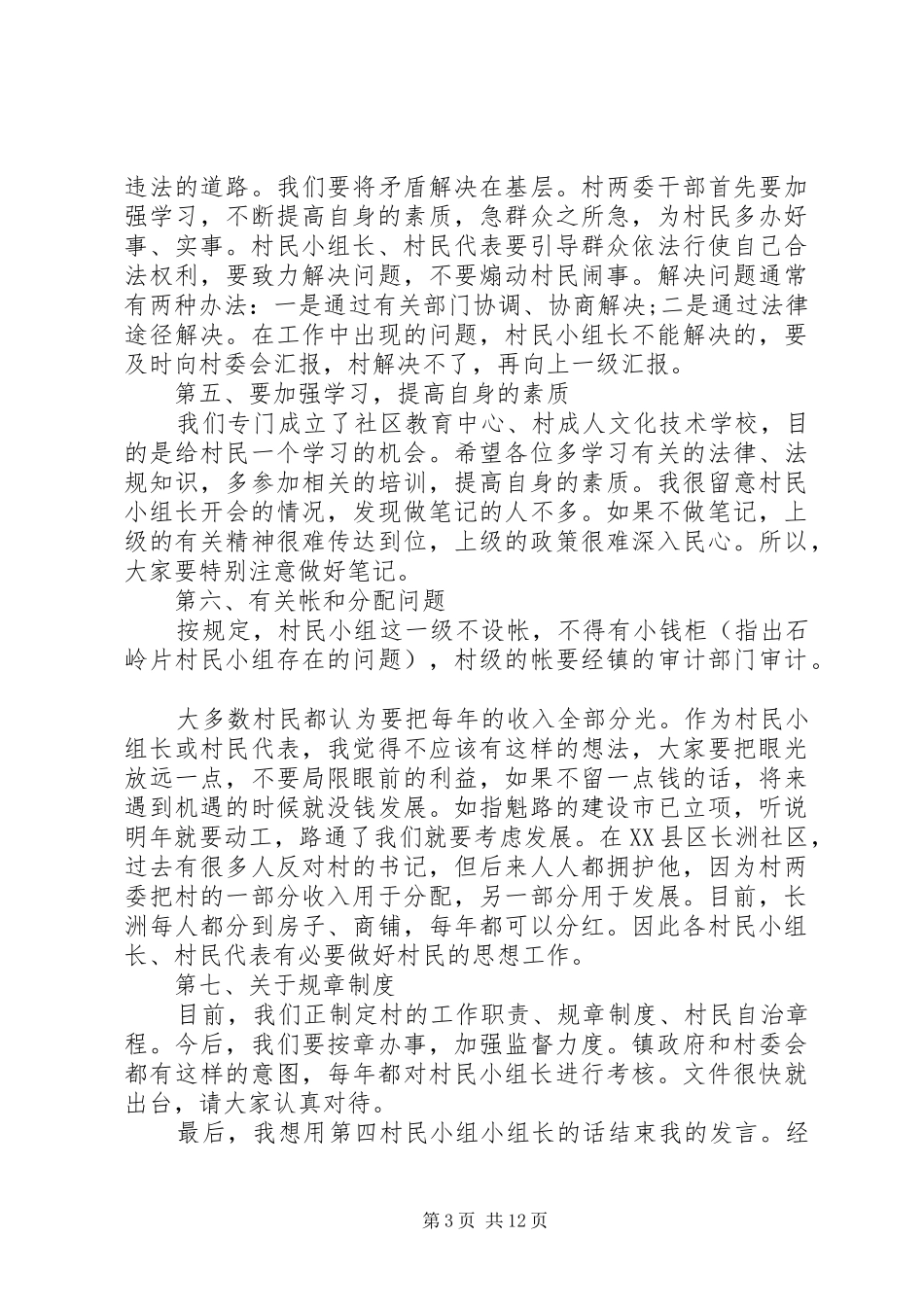 村民小组长会议讲话发言稿_第3页