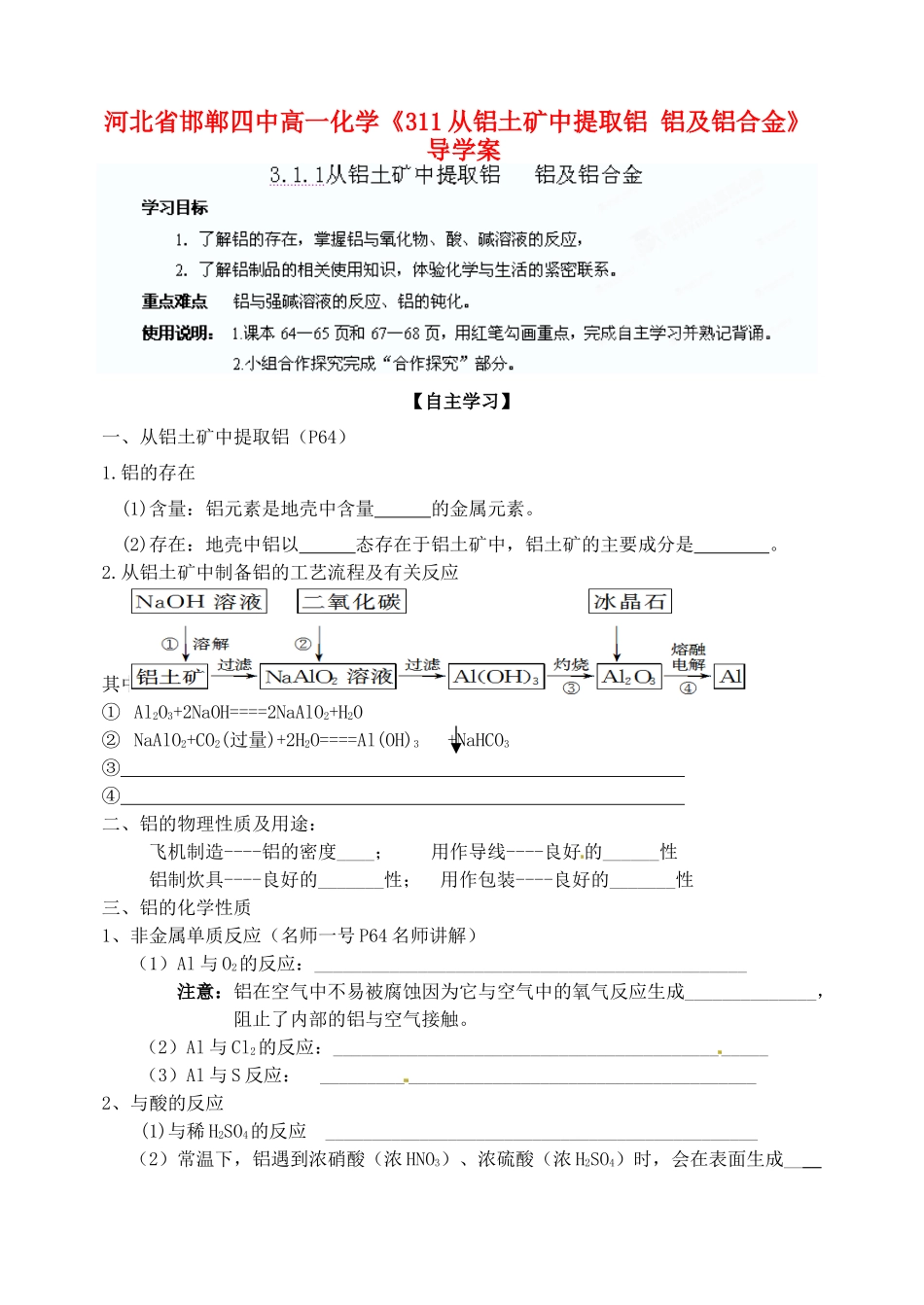 河北省邯郸四中高一化学《311从铝土矿中提取铝 铝及铝合金》导学案_第1页