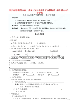 河北省邯郸四中高一化学《311从铝土矿中提取铝 铝及铝合金》导学案