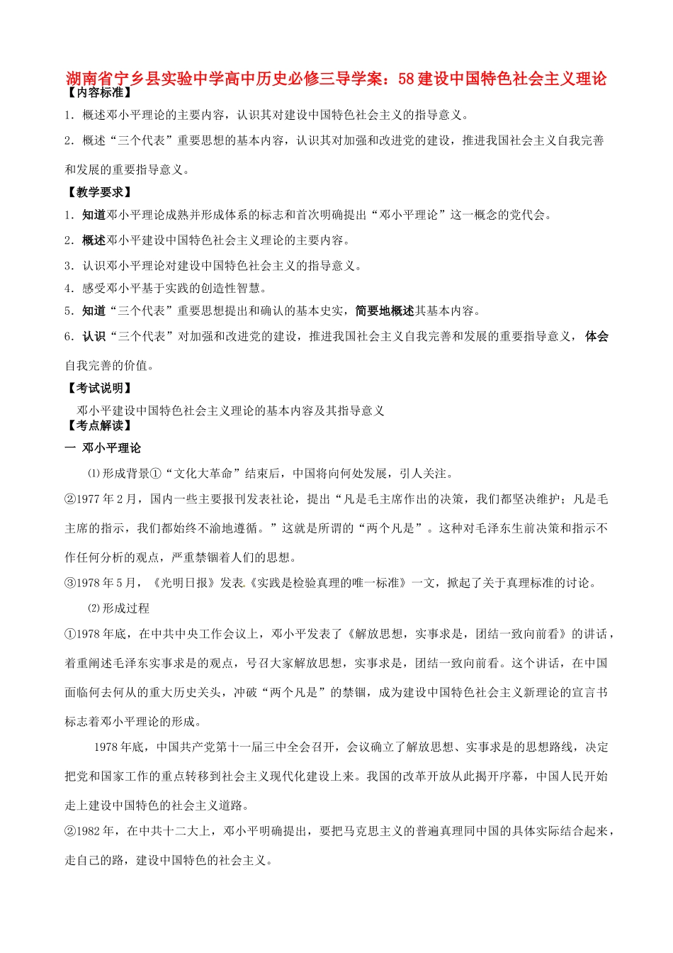 湖南省宁乡县实验中学高中历史 建设中国特色社会主义理论导学案 新人教版必修3_第1页