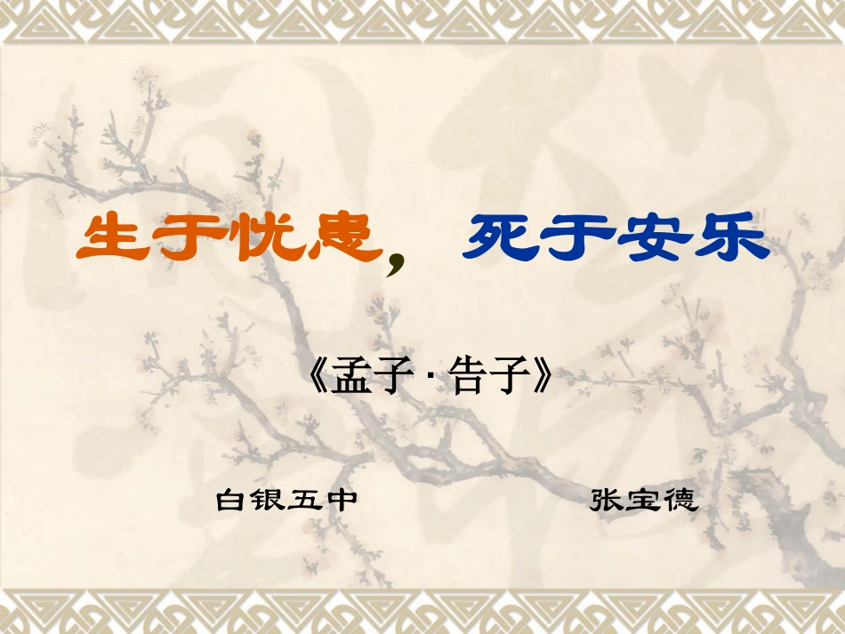 《生于忧患死于安乐》课件222 (2)_第1页
