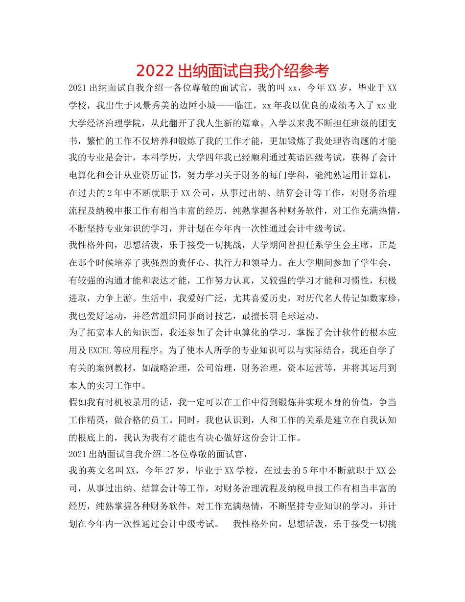 2024出纳面试自我介绍参考 _第1页