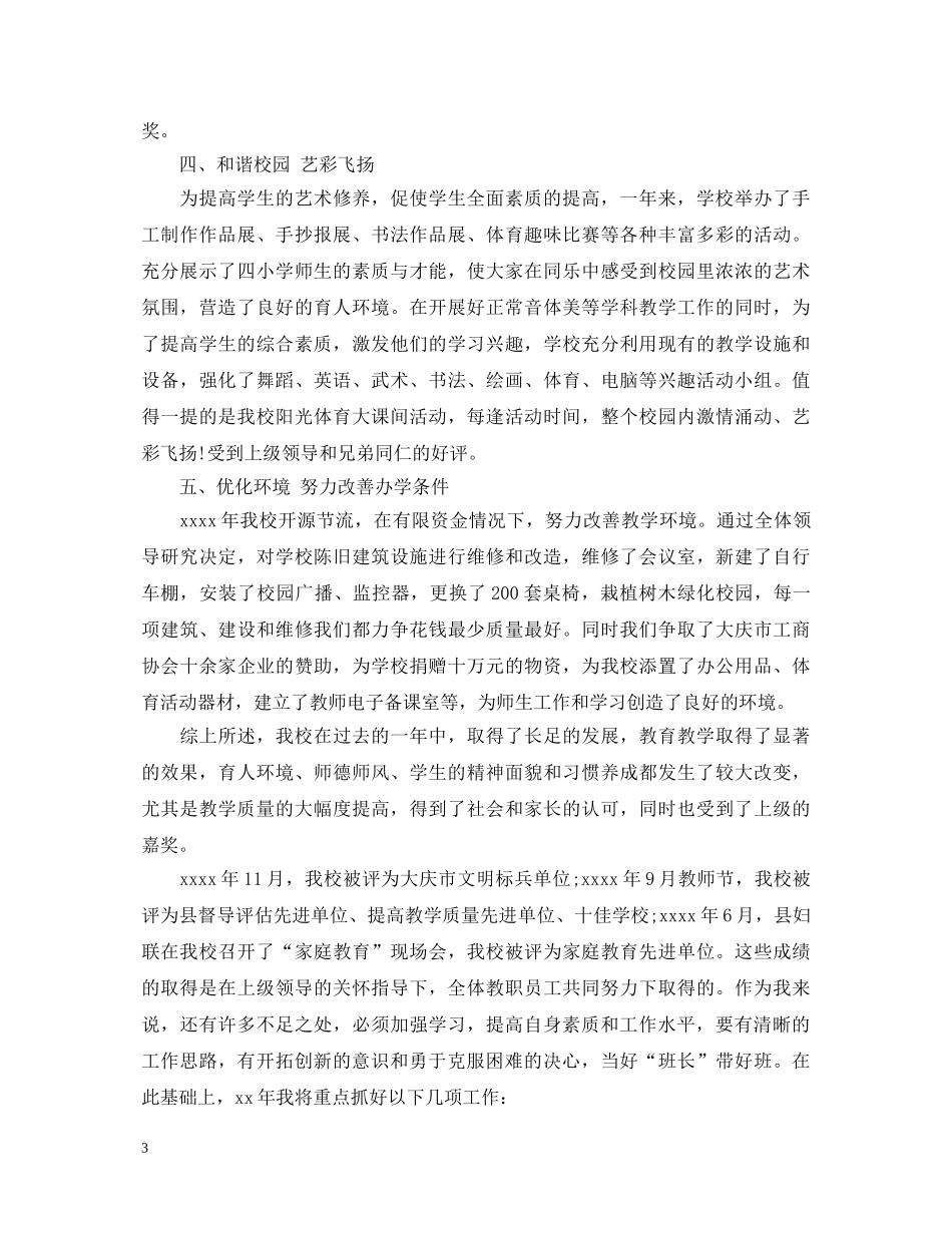 20XX年小学校长述职报告 (000001)_第3页