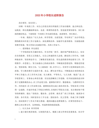 20XX年小学校长述职报告 (000001)
