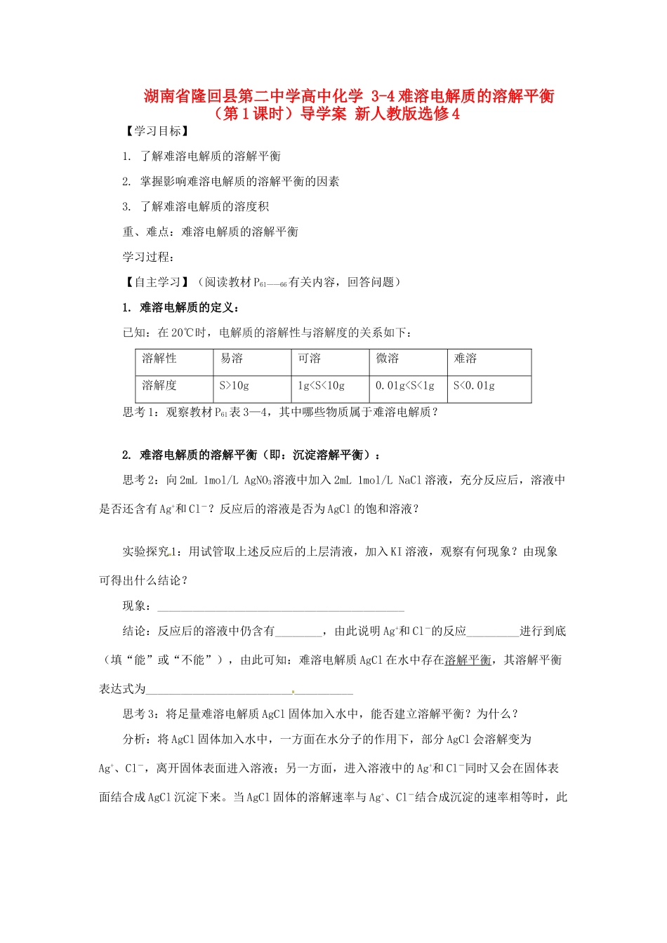 湖南省隆回县第二中学高中化学 3-4难溶电解质的溶解平衡（第1课时）导学案 新人教版选修4_第1页