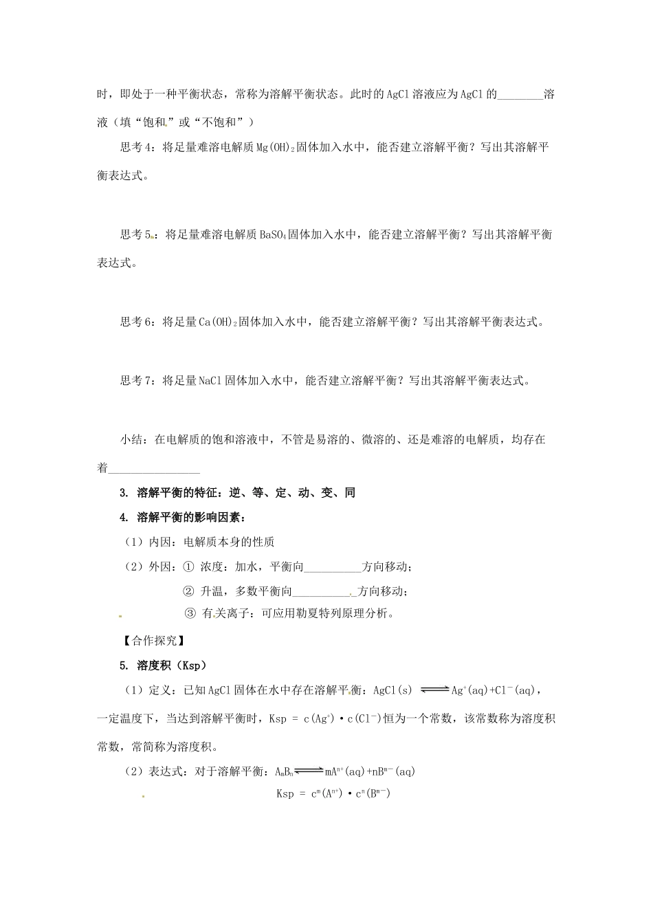 湖南省隆回县第二中学高中化学 3-4难溶电解质的溶解平衡（第1课时）导学案 新人教版选修4_第2页