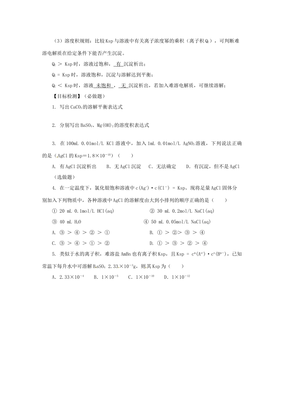 湖南省隆回县第二中学高中化学 3-4难溶电解质的溶解平衡（第1课时）导学案 新人教版选修4_第3页